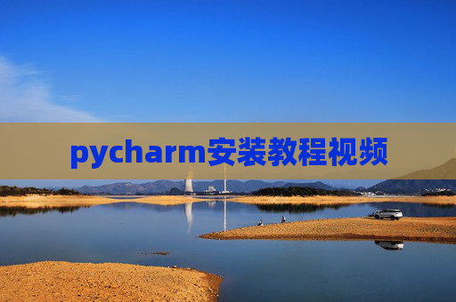 pycharm安装教程视频