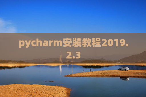 pycharm安装教程2019.2.3